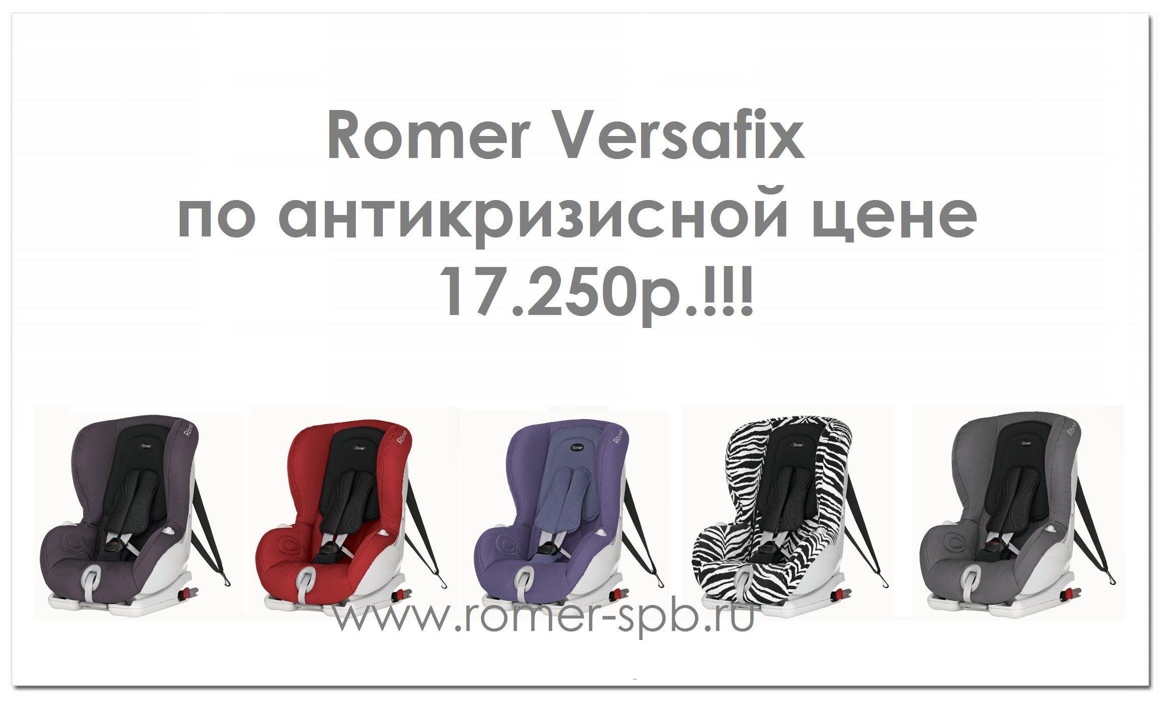 Romer Versafix- акция!!!